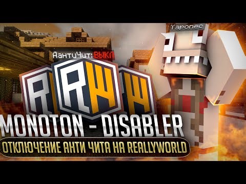 НОВЫЕ ЛУЧШИЕ БАЙПАСЫ под REALLYWORLD в MONOTON CLIENT - Майнкрафт читы