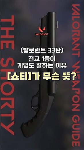 [게임하는연대생] 발로란트 영어 33 shorty #발로란트 #영어공부 #연세대
