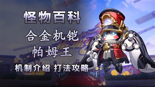【怪物百科】帕姆王：列车长正在攻击你的彩框帕！王旗帕姆王机制打法详细讲解！