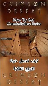 Crimson Desert How To Get Constellation Helm | كيف تحصل خوذة الابراج الفلكية
