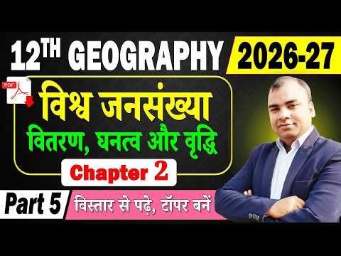 Bihar Board Class 12th Geography Chapter 2 | विश्व जनसंख्या : वितरण, घनत्व और वृद्धि | 2026-27