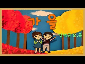 가을 / 김성균 요.곡 - 김성균동요세상9-2