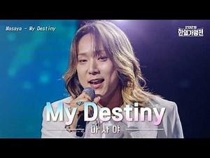 [SUB/클린버전] 마사야(Masaya) - My Destiny｜2026한일가왕전 6회 260519 방송｜CReAstudio