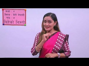 ७. कक्षा–४ | मेरो नेपाली | पाठ–७ | बिहेको निम्तो |