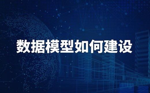 4.数据模型如何建设