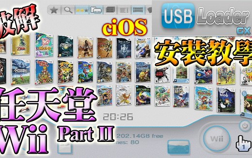 任天堂 Wii 破解教程 PART 2, 安裝 ciOS, 安裝usb loader, 硬盤直接玩 wii 遊戲, 安裝 wii backup manager
