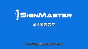 【SignMaster教程】图片填充文本