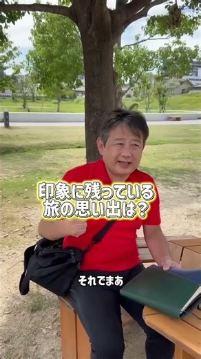かわぼんに聞いてみた! 『印象に残っている旅の思い出は？』#夢を語りあなたを応援するおじさん #カワおじ枠狙ってます #応援してほしいおじさん #三田学園 #かわぼん #かわとやすし