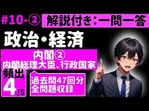 【解説付き：政治経済】１０-②内閣②内閣総理大臣、行政国家【18/42分野で7割以上獲得】