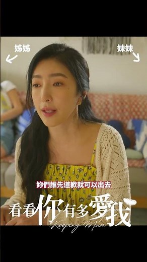 獨家台劇《看看你有多愛我》媽媽經典語錄篇 #楊謹華 #林思廷 #詹子萱 ｜Hami Video