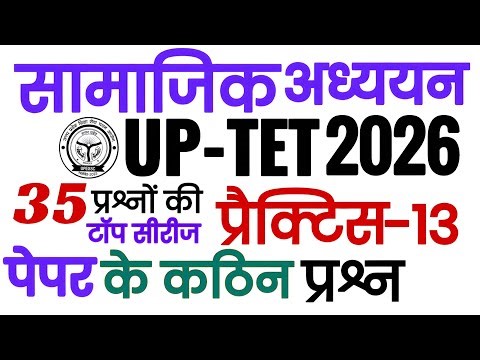 सामाजिक अध्ययन || UPTET-2026 || टॉप 35 प्रश्न जो परीक्षा में आये || पेपर का सटीक पैटर्न ||#uptet_sst