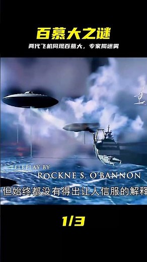 兩個時代的飛機同時出現百慕大三角 四位行業大拿探索背后的秘密 #百慕大三角 #飞机 #专家探秘 #悬疑事件 #时间之谜