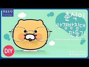 😽춘식이 안경받침대 만들기ㅣ무료도안ㅣDIY