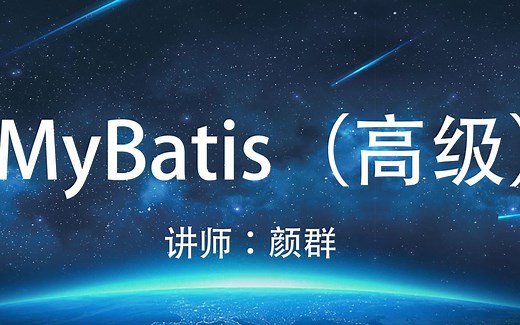 MyBatis视频教程（高级篇）