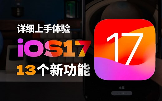 「详细上手」iOS17 新增13个隐藏功能，你会用吗？