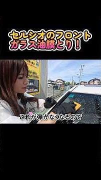 セルシオ30後期・油膜取り【キイロビンゴールドプロ】 #セルシオ
