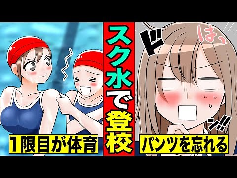 【漫画】JKがスク水で登校したらどうなってしまうのか漫画にしてみた！（マンガ動画）