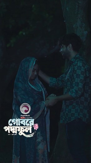 Gobore Poddo Ful #reels | Eagle Creative House