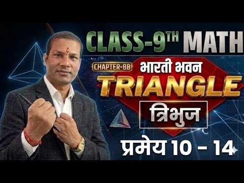 त्रिभुज class 9th अध्याय 8B Theorem 10 - 14 , class 9th bharti bhawan math chapter 8B PRMEY 10-14