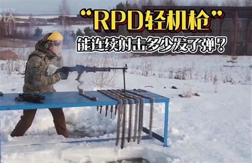 RPD轻机枪，在熔断测试中能连续射击多少发子弹？