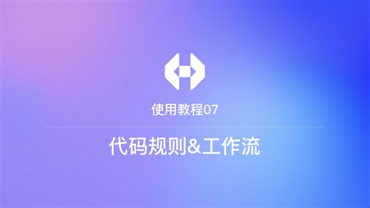 使用教程07：代码规则&工作流