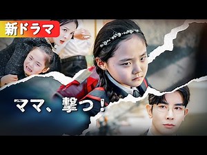 娘が名門校でいじめに遭遇！ママが覚醒し、全員に痛快ビンタ！『ママ、撃つ！』#netshort #ショートドラマ #短編ドラマ #中国ドラマ #日本語字幕