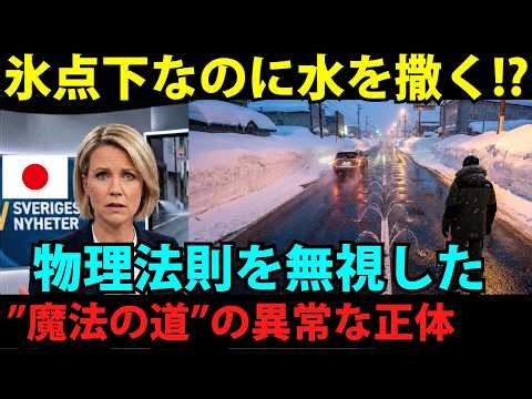 【海外の反応】「日本人は正気かｗ」氷点下で道路に水を撒く狂気の光景…物理法則を完全に無視した”魔法の道”の正体に世界が戦慄！
