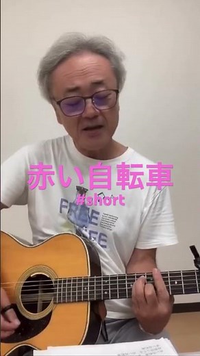 赤い自転車 #shorts #オリジナル曲 #アコギ弾き語り #hidemik