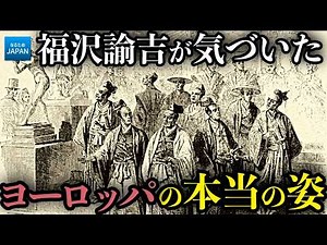 学校で教えない歴史 福沢諭吉が欧州で見た160年前の衝撃。日本人が知った「西洋の正体」