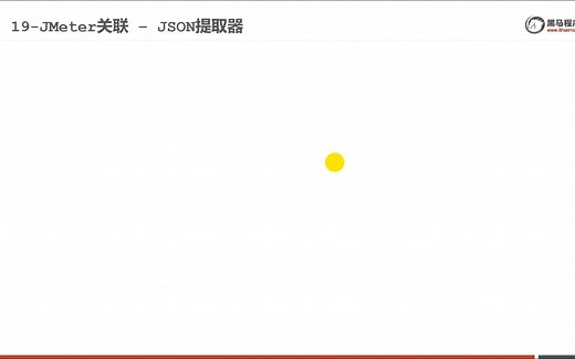 071_json提取器的讲解 - 案例
