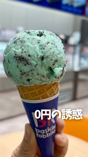 Tomo🍴見たら食べたくなる｜大阪グルメ on Instagram: "0円の誘惑…🤤 バースデークーポンシリーズ🎂 ⚪︎サーティワン レギュラーシングル(コーンorカップ) 通常¥420が0円になる！ 年に一度のお楽しみ🤭✨ 量だけ見たら ココスやデニーズより 正直控えめ… でも！ 種類が選べる楽しさがいい😍 誕生日に食べるアイスは なんか格別😚 ちなみに私は、チョコミン党なので一択ですがw 立派なご褒美アイス。 自分へのご褒美💓 無料バースデークーポンシリーズ 保存して誕生日月に使ってねぇ🎂 #サーティワン #バースデークーポン"