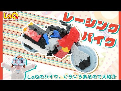 【ラキュー公式】レーシングバイクをつくろう！🏍バイクモデル大紹介！クイズもあるんだって～【知育玩具ブロック LaQ 乗り物 作り方】