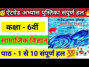 एट ग्रेड अभ्यास पुस्तिका कक्षा 6 सामाजिक विज्ञान (पाठ 1-10)।atgrad abhyas class 6th samajik vigyan