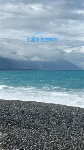 完整的沉浸版已收錄頻道中，歡迎來放空·深呼吸 #taiwan #beach #七星潭
