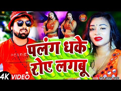 #Video | Studio Version |पलंग धके रोए लगबू | Raj Balma Yadav | New Viral Love Song 2024