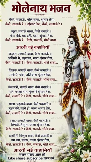 कैसे सजाऊँ भोले बाबा श्रृंगार तेरा | Sawan Shiv Bhajan 2026 | सावन स्पेशल शिव भजन | #shivbhajan