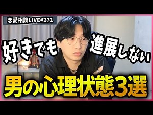 男が「好きな女性」でも恋を進展できない心理状態3選【第271回恋愛相談LIVE】