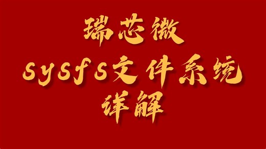 Linux 驱动大全：sysfs文件系统详解