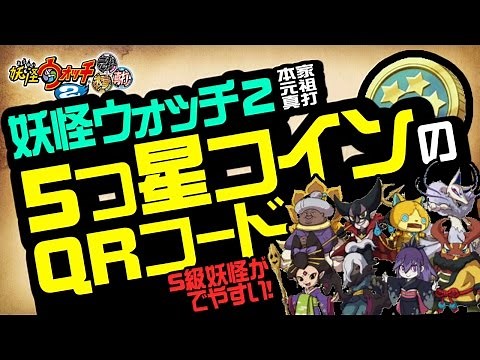 【妖怪ウォッチ2 本家・元祖・真打】 5つ星コインのQRコード！S級レア妖怪をゲット！ 【裏技・攻略】