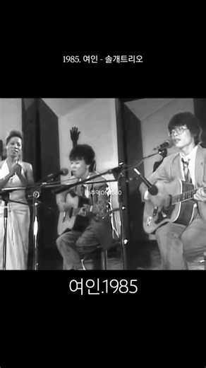 1985. 여인 (솔개트리오) 세월이 흘러도 마음에 남는 그 시절의 사랑