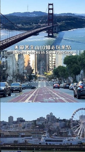 【舊金山10個必玩旅遊景點】#舊金山 #舊金山景點 #舊金山美食