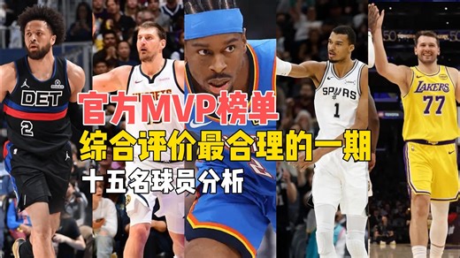 官方内容分析：最合理的一期MVP榜单？十五名球员分析！闲鱼