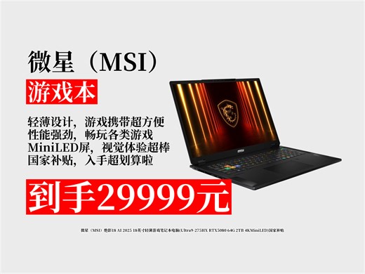【游戏本推荐】29999元拿下微星绝影18AI2025！Ultra9-275HX RTX5080，轻薄游戏本超厉害，国家补贴别错过！