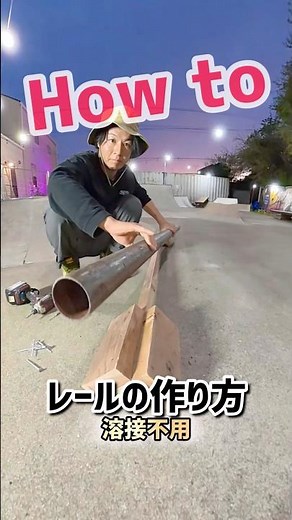 【溶接不用のレールの作り方】ホームセンターで材料が揃うのでめちゃくちゃ練習になる丸レールおすすめです🛹✨