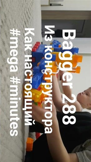 bagger 288 из конструктора как настоящий #mega #miners