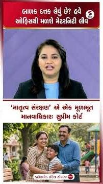 Maternity Leave |બાળક દત્તક લેવું છે હવે ઓફિસથી મળશે મેટરનિટી લીવ | Child Adoption | Sandesh News