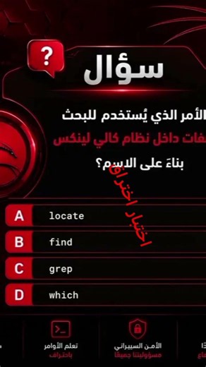 اوامر كالي لينكس /kaly linux /اختبر نفسك /حمايه البيانات والشبكه