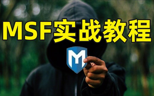 MSF教程（metasploit教程），手把手带你从下载、安装到入门实战