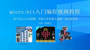 micro:bit 中文教程 microbit入门编程视频教程 显示条形图