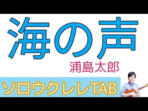 「海の声」簡単アレンジ、初級の方向け【ソロウクレレTAB譜付き】「浦島太郎（桐谷健太）」